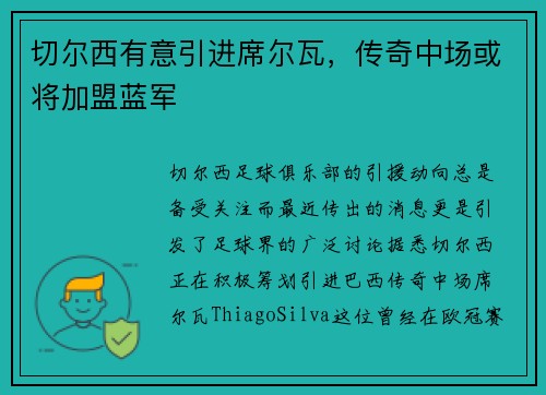 切尔西有意引进席尔瓦，传奇中场或将加盟蓝军