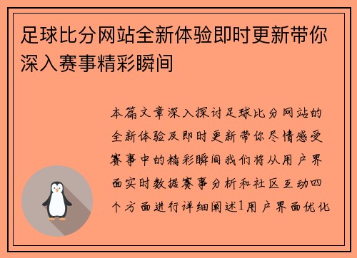 足球比分网站全新体验即时更新带你深入赛事精彩瞬间