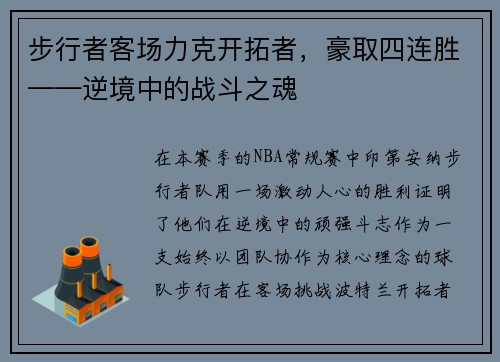 步行者客场力克开拓者，豪取四连胜——逆境中的战斗之魂