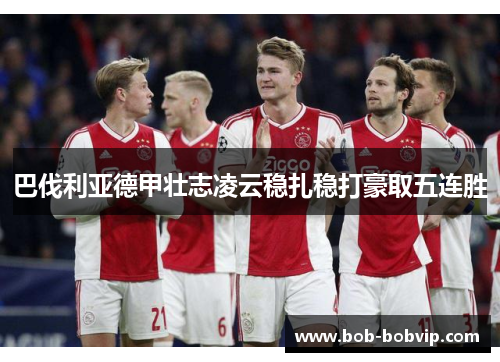 巴伐利亚德甲壮志凌云稳扎稳打豪取五连胜
