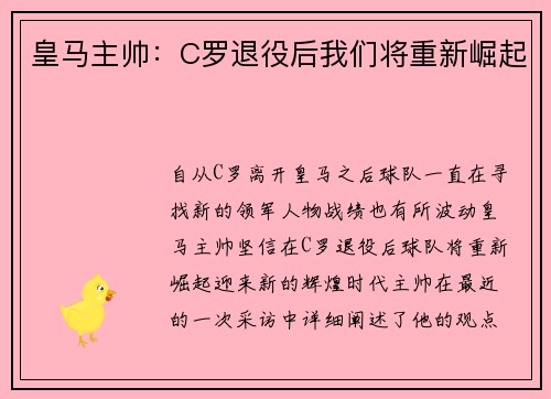皇马主帅：C罗退役后我们将重新崛起