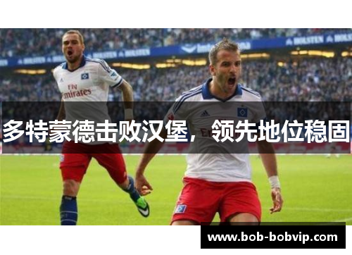 多特蒙德击败汉堡，领先地位稳固
