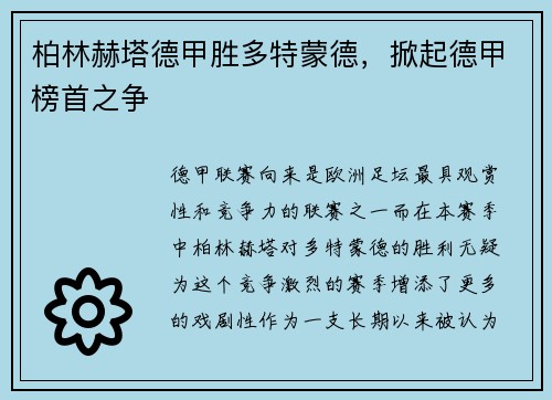 柏林赫塔德甲胜多特蒙德，掀起德甲榜首之争