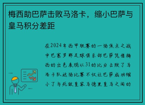 梅西助巴萨击败马洛卡，缩小巴萨与皇马积分差距