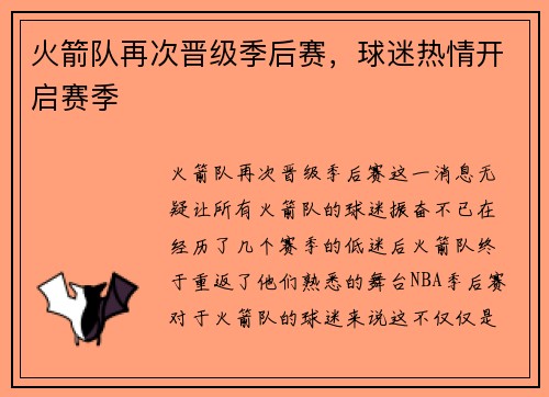 火箭队再次晋级季后赛，球迷热情开启赛季