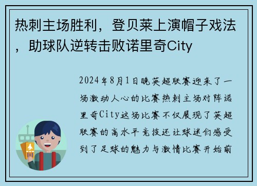 热刺主场胜利，登贝莱上演帽子戏法，助球队逆转击败诺里奇City