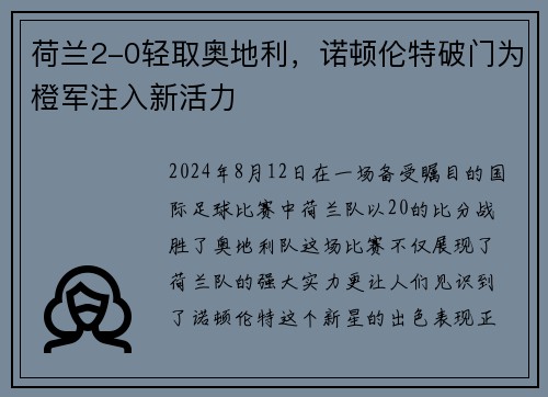 荷兰2-0轻取奥地利，诺顿伦特破门为橙军注入新活力