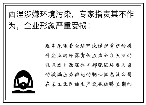 西涅涉嫌环境污染，专家指责其不作为，企业形象严重受损！