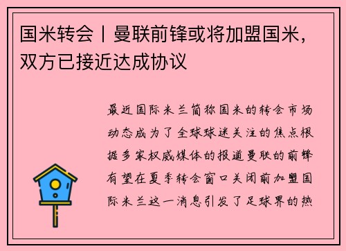 国米转会丨曼联前锋或将加盟国米，双方已接近达成协议