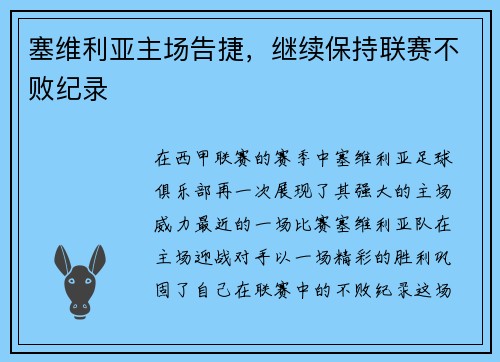塞维利亚主场告捷，继续保持联赛不败纪录