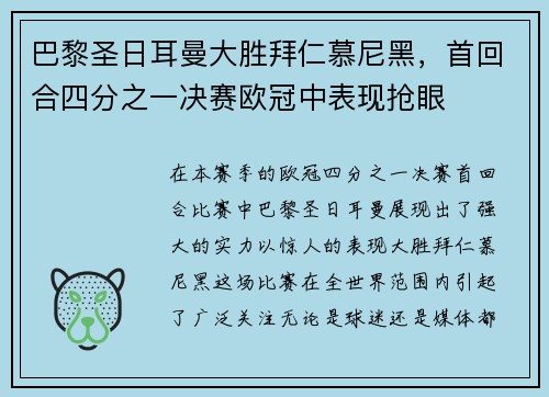 巴黎圣日耳曼大胜拜仁慕尼黑，首回合四分之一决赛欧冠中表现抢眼