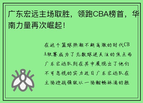 广东宏远主场取胜，领跑CBA榜首，华南力量再次崛起！