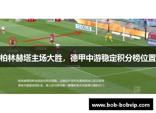 柏林赫塔主场大胜，德甲中游稳定积分榜位置