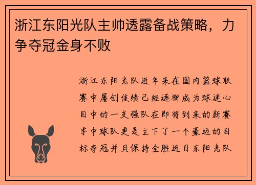 浙江东阳光队主帅透露备战策略，力争夺冠金身不败