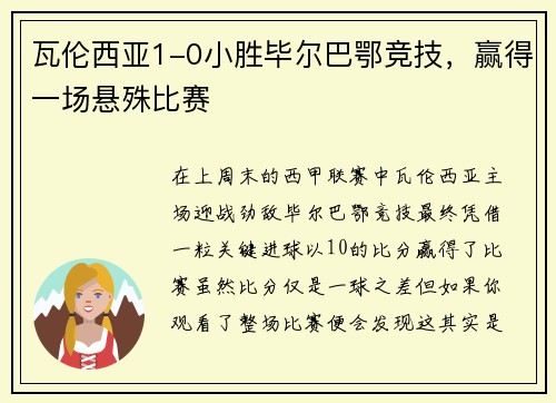 瓦伦西亚1-0小胜毕尔巴鄂竞技，赢得一场悬殊比赛