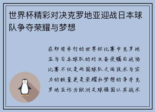 世界杯精彩对决克罗地亚迎战日本球队争夺荣耀与梦想