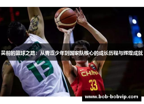 吴前的篮球之路：从青涩少年到国家队核心的成长历程与辉煌成就