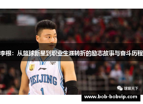 李根：从篮球新星到职业生涯转折的励志故事与奋斗历程
