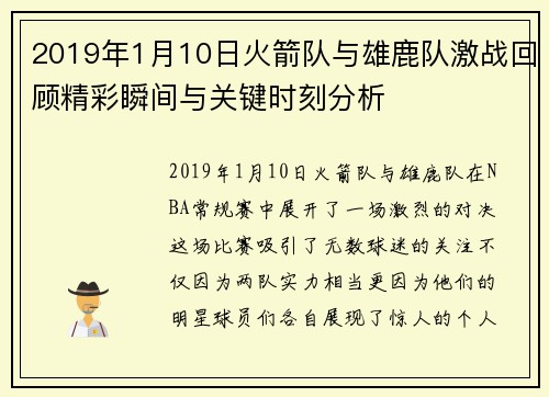 2019年1月10日火箭队与雄鹿队激战回顾精彩瞬间与关键时刻分析