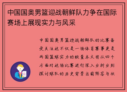 中国国奥男篮迎战朝鲜队力争在国际赛场上展现实力与风采
