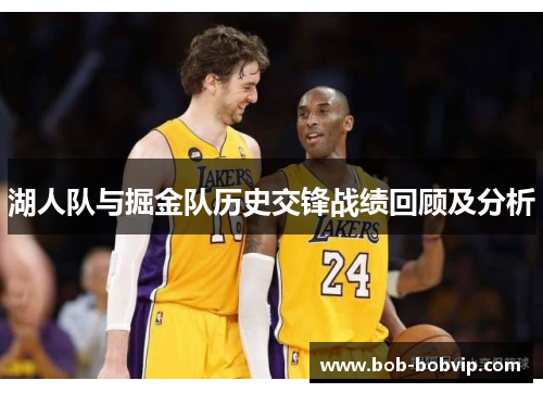 湖人队与掘金队历史交锋战绩回顾及分析